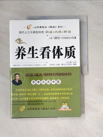 【書寶二手書T8／養生_UOA】養生看體質_簡體_《養生》欄目組 編