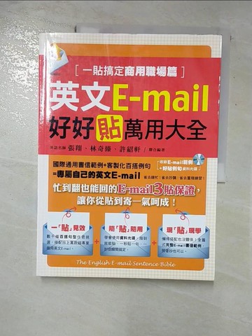 【書寶二手書T5／語言學習_I8U】英文E-mail好好貼萬用大全-一貼搞定商用職場篇_張翔、林奇臻、許紹軒