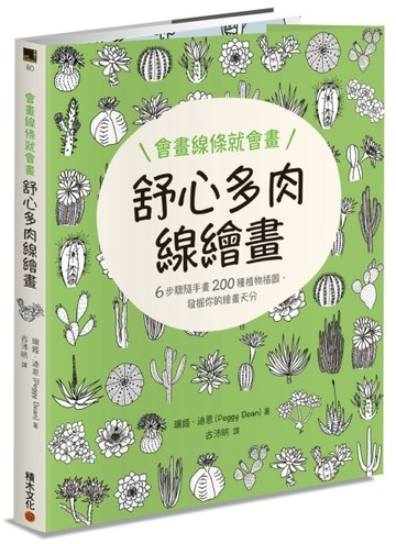 會畫線條就會畫：舒心多肉線繪畫[二手書_良好]