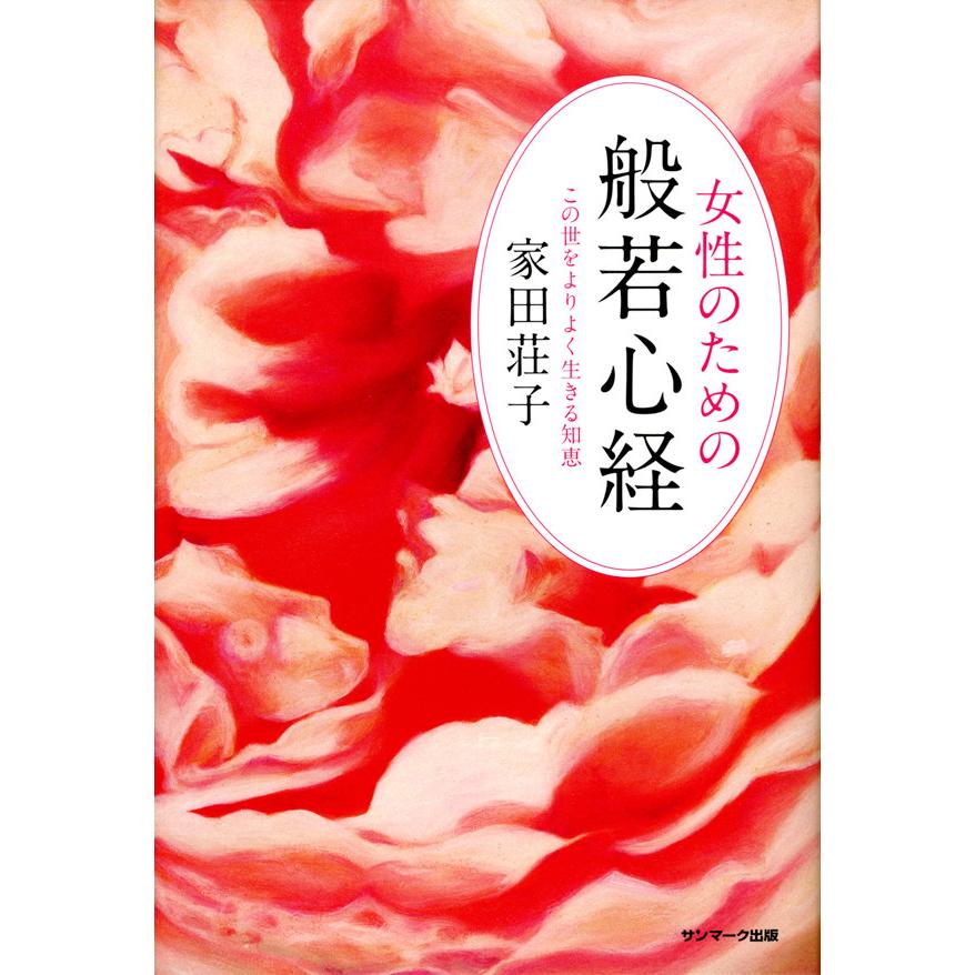 女性のための般若心経 この世をよりよく生きる知恵 電子書籍版   著:家田荘子