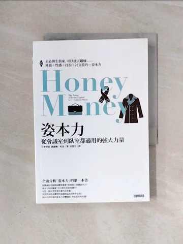 【書寶二手書T3／財經企管_V99】姿本力-從會議室到臥室都適用的強大力量_凱薩琳．哈金