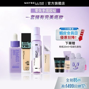 媚比琳 油肌救星! 24H服貼底妝組(FITME粉底+貼貼精華+淚溝+定妝噴霧) | 官方旗艦店