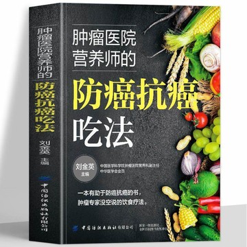 【博雅堂】防癌抗癌吃法 100%正品 癌症食譜 抗癌防癌預預防菜譜 食療化療后食譜營養餐 簡體中文