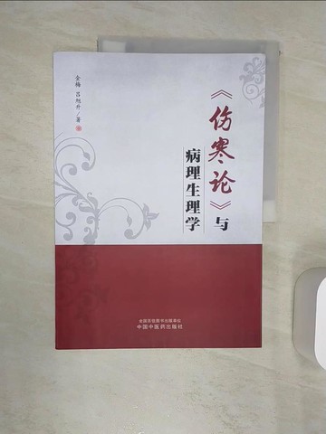 【書寶二手書T5／醫療_R41】《傷寒論》與病理生理學_簡體_金梅, 呂旭升