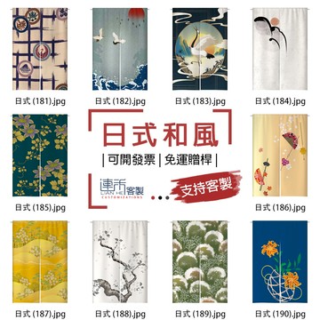 【客製化門簾】【免運贈桿】日式 門簾客訂 風水窗簾 衣櫃簾 門簾客製 吊簾 門簾房間 小掛簾 厚門簾 廁所長門簾 風水簾