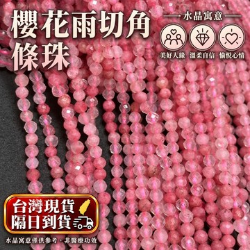 【Rich手作】櫻花雨 薔薇石 切角 方塊 條珠 鑽切 切角條珠 半成品 手作設計 水晶材料 散珠 水晶設計款 現貨在台