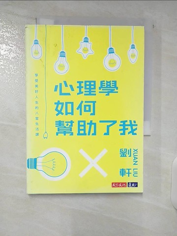 【書寶二手書T5／心理_CYL】心理學如何幫助了我：享受美好人生的八堂生活課_劉軒