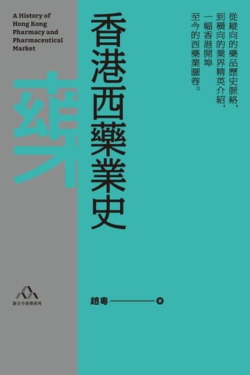 【電子書】香港西藥業史