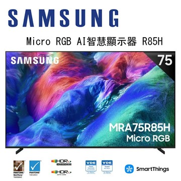【澄名影音展場】SAMSUNG 三星 Micro RGB R85H 4K MRA75R85HAXXZW 75吋 Vision AI 智慧顯示器
