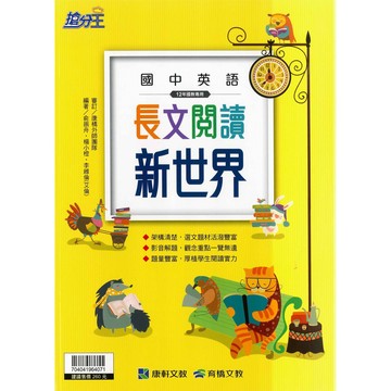 國中「康軒出版」英語_長文閱讀新世界🧑‍🏫亂GO天堂