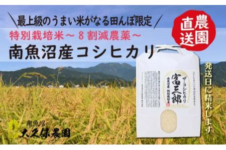 南魚沼産コシヒカリ　富三郎　農薬8割減の特別栽培米　肥沃な大地と八海山の雪解け水が育んだ厳選米　白米５ｋｇ