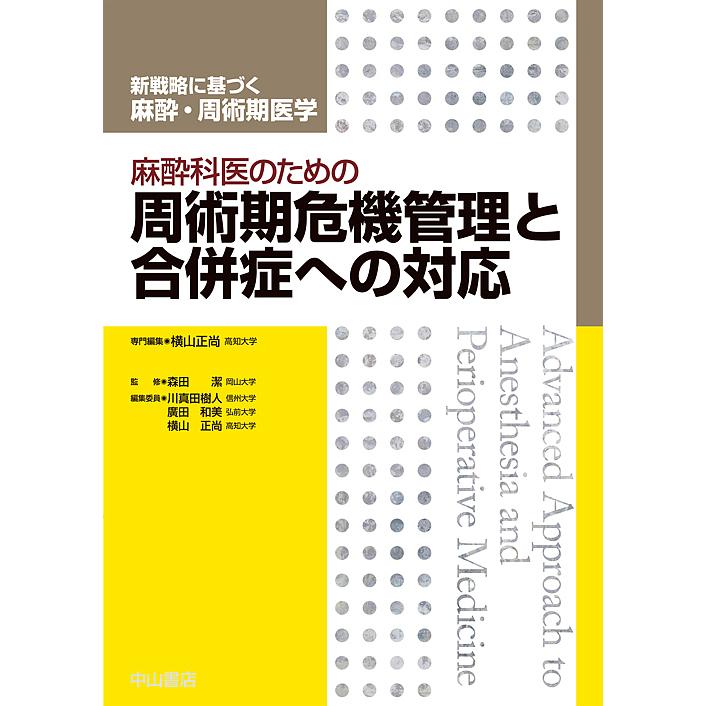 麻酔科医のための周術期危機管理と合併症への対応