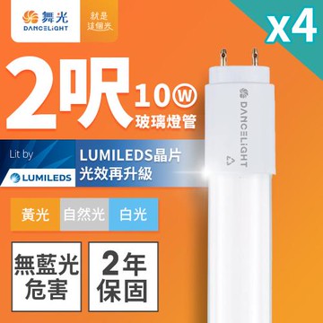 4入組 舞光 2呎 10W LED玻璃燈管 T8燈管 2年保固(白光/黃光/自然光)