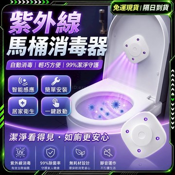 隔日達🌟殺菌99.9% 馬桶殺菌燈🌟紫外線消毒器 坐便殺菌燈 滅菌燈 殺菌儀 馬桶消毒 UVC殺菌燈 安全無臭氧
