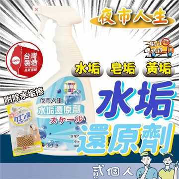 台灣現貨 夜市人生 水垢還原劑1000ml 清潔劑 家用清潔劑 水垢還原劑 贈1入日本原裝進口海綿 浴室玻璃鏡面