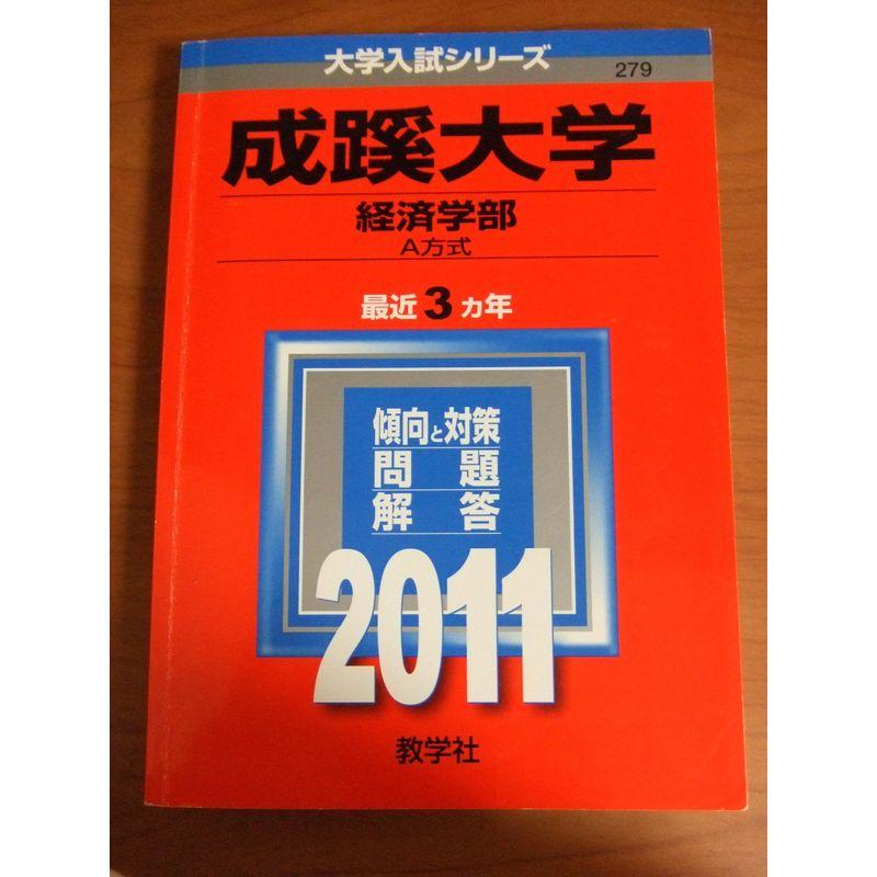 成蹊大学（経済学部?Ａ方式） (2011年版 大学入試シリーズ)