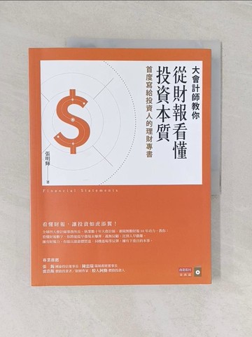 【書寶二手書T1／投資_UPL】大會計師教你從財報看懂投資本質：首度寫給投資人的理財專書_張明輝