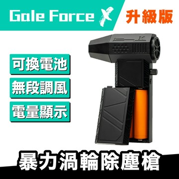 『台灣正版』Gale Force X 暴力吹塵槍 ｜新版可換電池 暴力風槍 暴力渦輪風槍