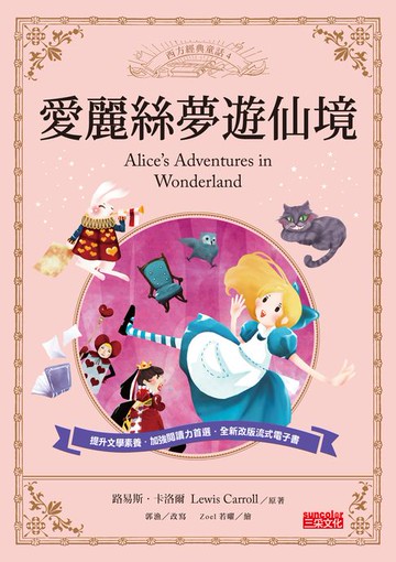【電子書】愛麗絲夢遊仙境