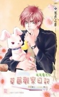 年年春系列之草莓觀察日記[二手書_良好]
