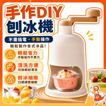 🔥台灣12H出貨🔥 手搖刨冰機 家用刨冰機 手動剉冰機 碎冰機 冰沙機 製冰工具 夏日冰品 廚房用品