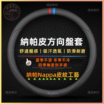 【偉途車坊】台灣出貨🔥納帕真皮 方向盤套 99%車款通用 碳纖維 透氣 防滑 TOYOTA 真皮方向盤套 方向盤皮套