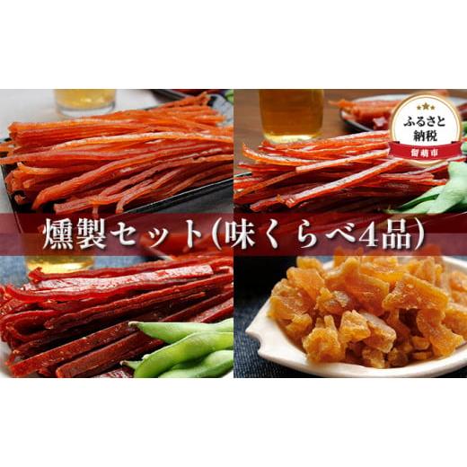 ふるさと納税 北海道 留萌市 燻製セット（味くらべ4品）