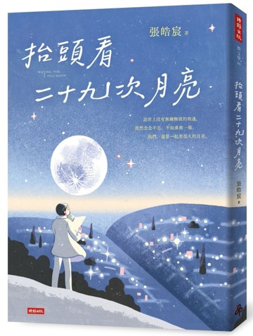 抬頭看二十九次月亮[二手書_良好]