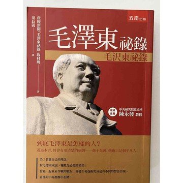 【雷根360免運】【送贈品】毛澤東祕錄_陳永發 #近全新 #近全新【P-B2490】