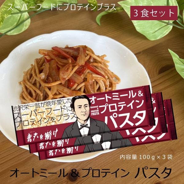 オートミールプロテイン パスタ 3食セット 健康食 長期保存 オーツ麦 小麦 パスタ スパゲティ