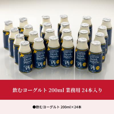 ふるさと納税 浜中町 北海道浜中町産、飲むヨーグルト 200ml 業務用、24本入り