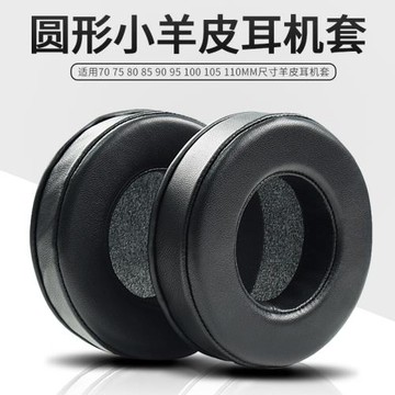 適用于頭戴式耳機耳套圓形真皮羊皮耳機套60 70 80 90 95 105 110mm耳機套海綿套耳棉耳機罩配件