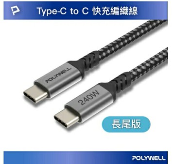 強強滾優選~ POLYWELL USB Type-C 240W 5A 快充編織線可充手機 安卓 平板 筆電 寶利威爾
