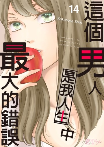 【電子書】這個男人是我人生中最大的錯誤(第14話)