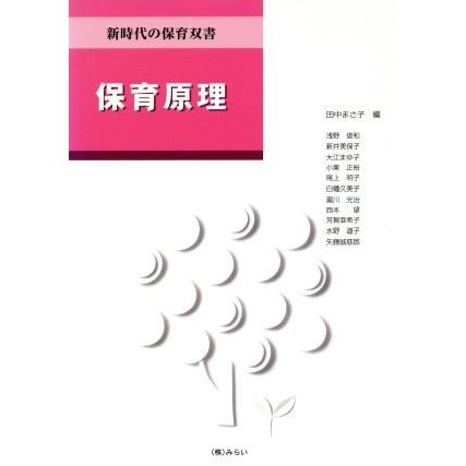 保育原理 新時代の保育双書／田中まさ子(著者)