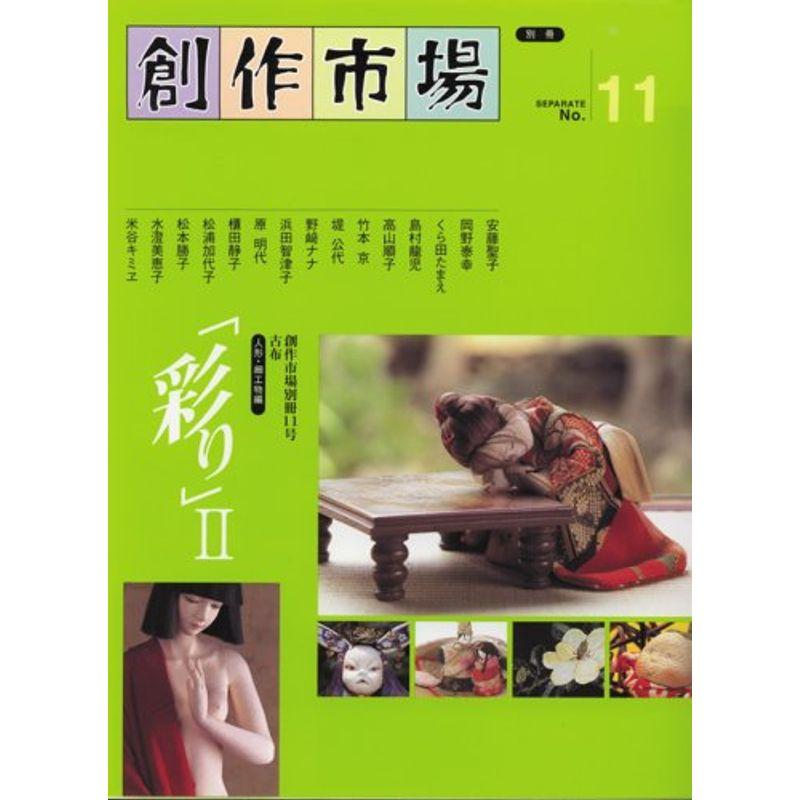 彩り〈2〉人形・細工物編 (創作市場別冊 (11))