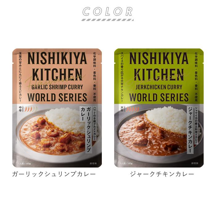 にしきや 通販にしきや カレー レトルトカレー レトルト食品 カレールー 常温保存 無添加 レトルト 豚 チキン NISHIKIYA KITCHEN ニシキヤキッチン にしきや食品