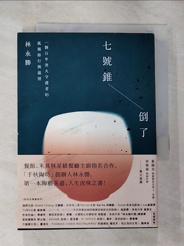 【書寶二手書T2／短篇_B3I】七號錐倒了：一個百年窯火守護者的孤獨修行與溫情_林永勝