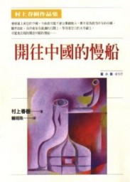 開往中國的慢船[二手書_普通]