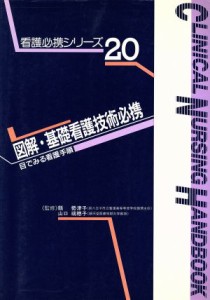  図解・基礎看護技術必携 目でみる看護手順 看護必携シリーズ２０／看護