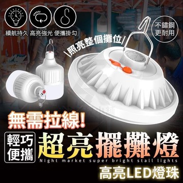 【雲渡小鋪】夜市 超亮 擺攤燈 夜市燈 露營燈 充電led燈 工作燈 照明燈 露營 飛碟燈 戶外照明燈 帳篷燈