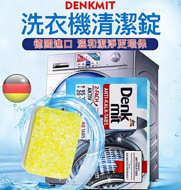 J~德國原裝進口洗衣機清潔錠 買2送1 ㄧ組3盒