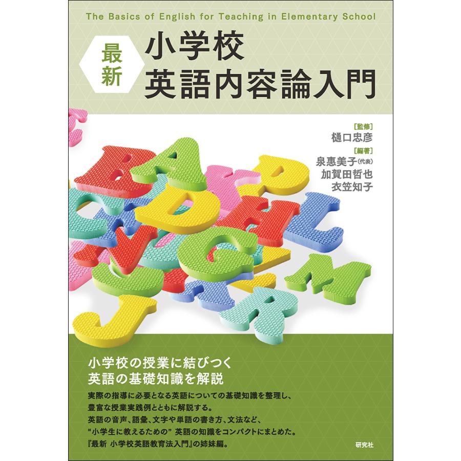 最新小学校英語内容論入門