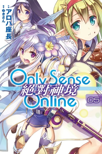 【電子書】Only Sense Online 絕對神境(05)