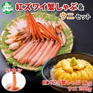 2231. 紅ズワイ 蟹しゃぶ ビードロ 1kg うに チリ産 冷凍 200g  生食 紅ずわい カニしゃぶ 蟹 カニ 雲丹 ウニ 鍋 海鮮 セット カット済 送料無料 北海道 弟子屈町