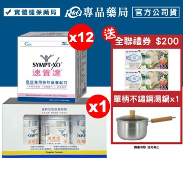 SYMPT.X 速養遼瓶裝 280gX3罐+癌症專用特殊營養配方 10包X12盒 (30天份 左旋麩醯胺酸、增強體力、促進食慾，原速養療) 專品藥局 【2024948】