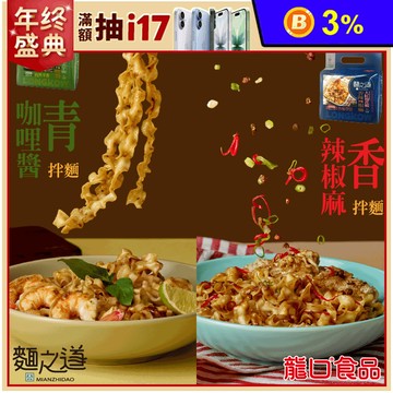 【龍口食品】麵之道Q彈濃郁拌麵(4入/袋) 香辣椒麻拌麵／青咖哩醬拌麵
