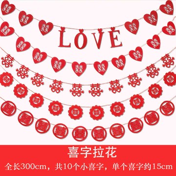 美太 結婚中式創意婚慶用品無紡布喜字拉花婚房裝飾愛心拉花拉喜