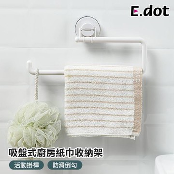 【E.dot】吸盤式廚房紙巾收納架/毛巾架