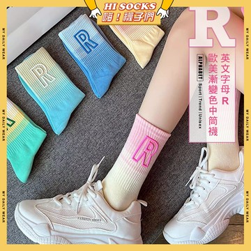 🧦現貨特賣🧦英文字母R歐美漸變色中筒襪 棉襪 透氣 襪子 少女 字母 漸層 女生襪子 閨蜜 學生襪 中筒襪 少女襪 女襪